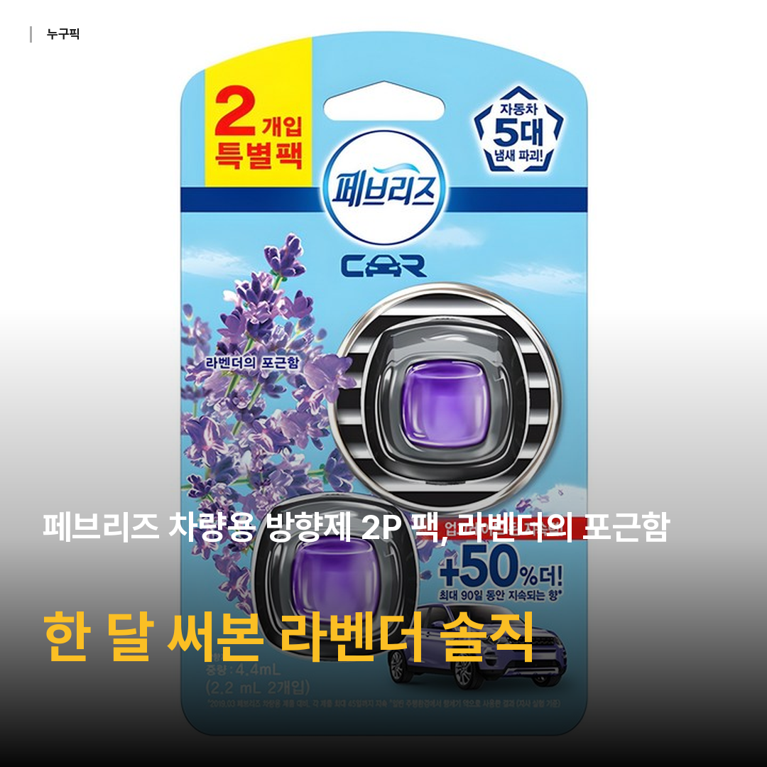 페브리즈 차량용 방향제 2P 팩, 라벤더의 포근함, 1개