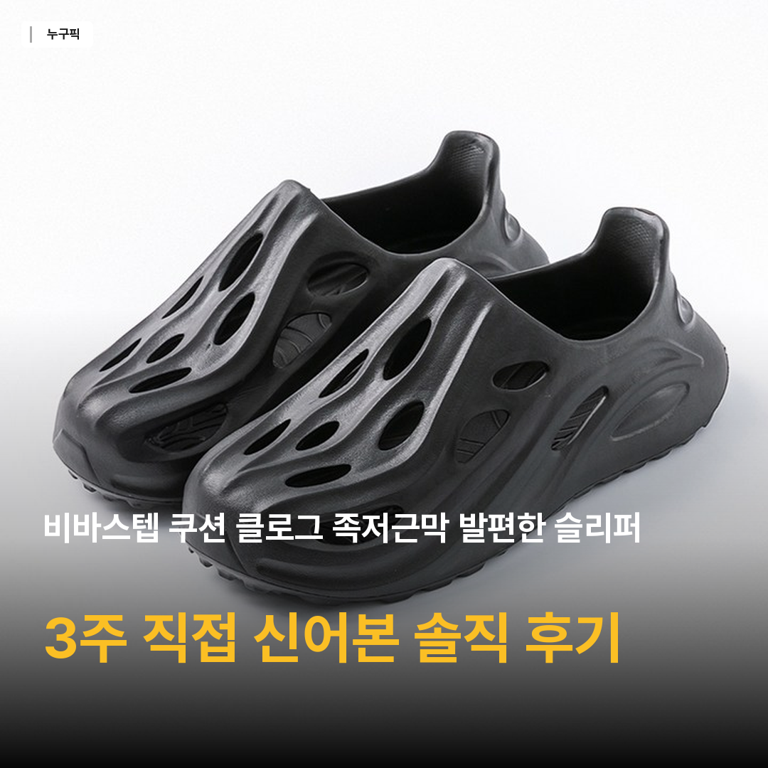 비바스텝 쿠션 클로그 족저근막 발편한 슬리퍼