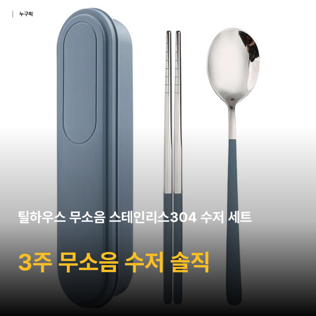 틸하우스 무소음 수저 세트 3주 솔직 후기 — 회사 도시락용 스테인리스304 가성비 평