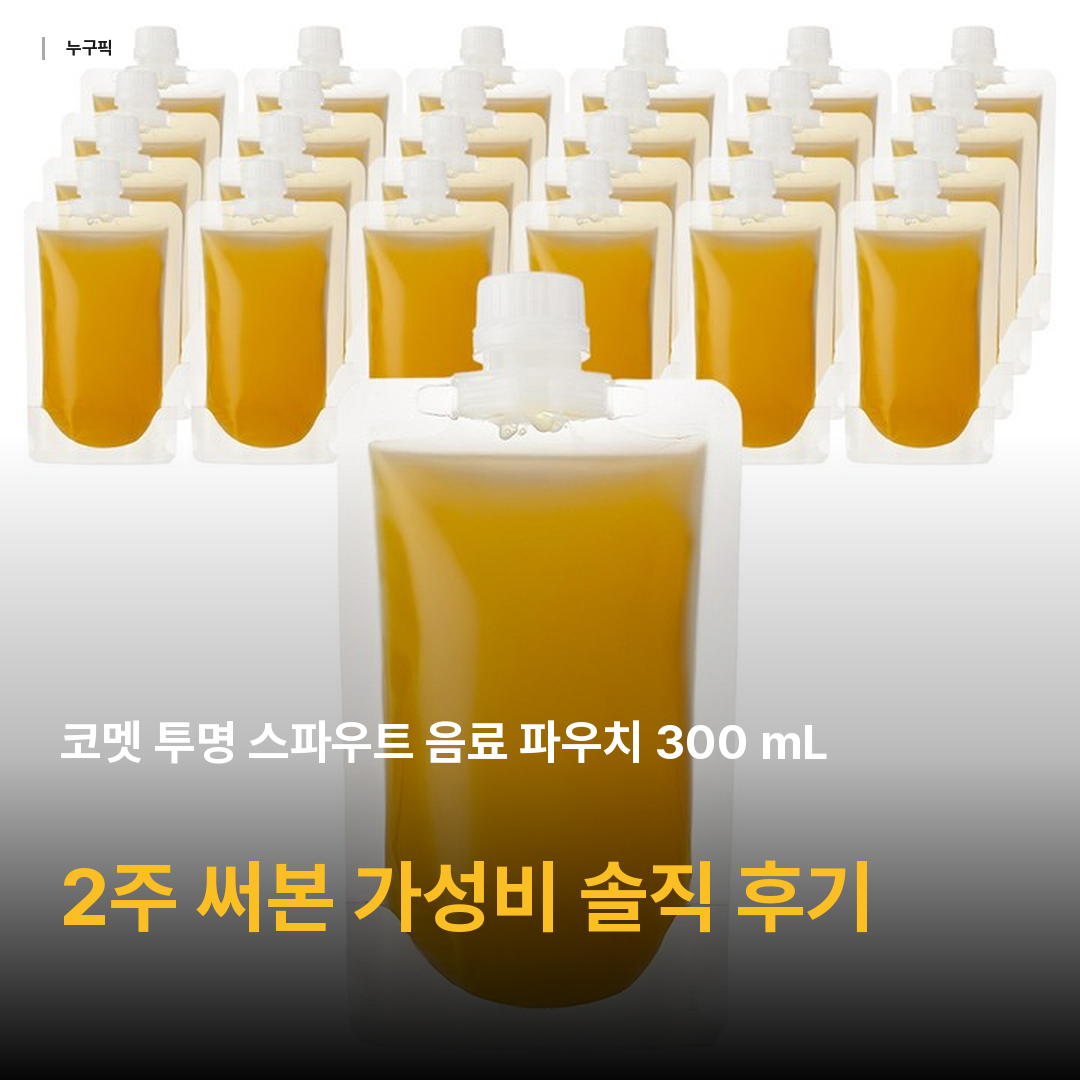 코멧 투명 스파우트 음료 파우치 300 mL