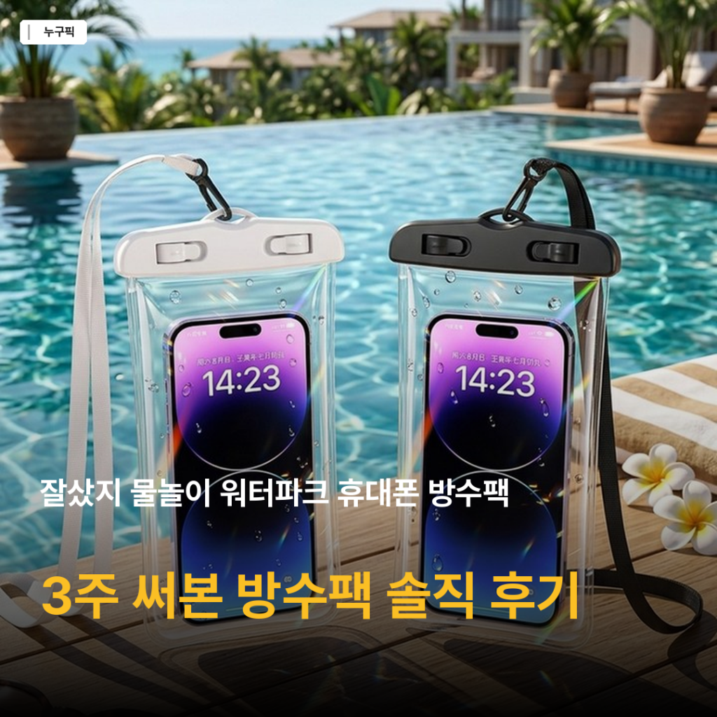휴대폰 방수팩 추천 — 3천원대 잘샀지 2개 세트, 워터파크 3주 써본 솔직 후기 2026