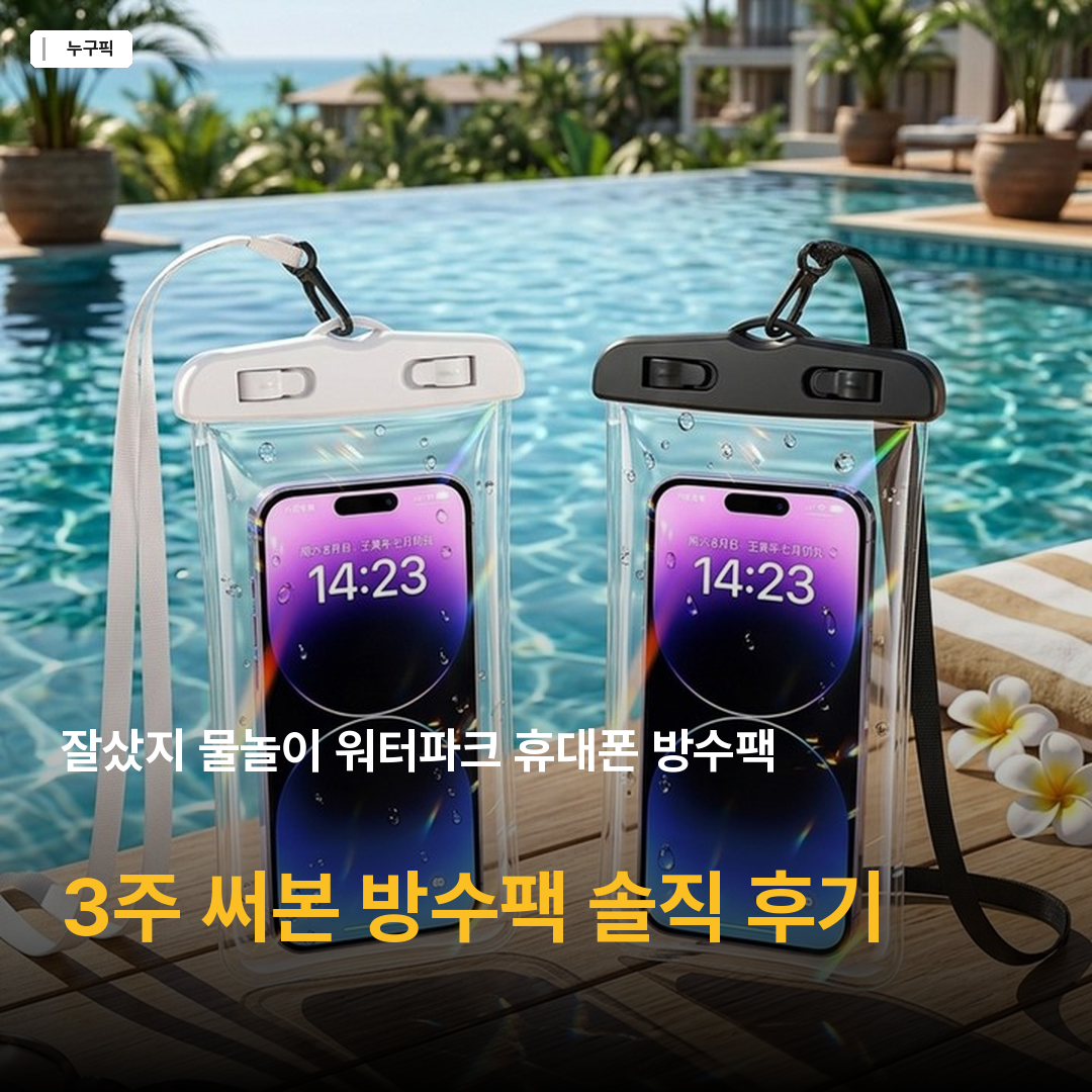 잘샀지 물놀이 워터파크 휴대폰 방수팩