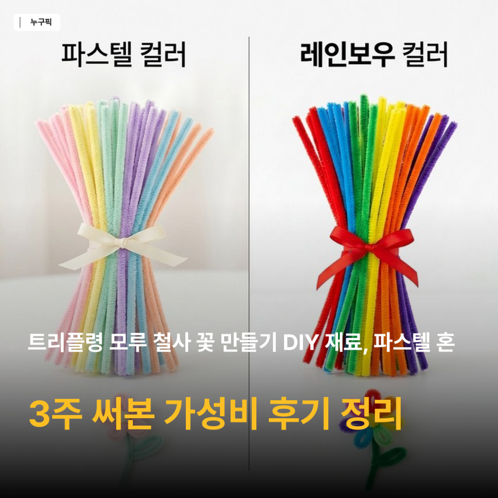 모루 철사 100개로 딸이랑 꽃 만들기 — 트리플령 파스텔 혼합 3주 써본 가성비 솔직