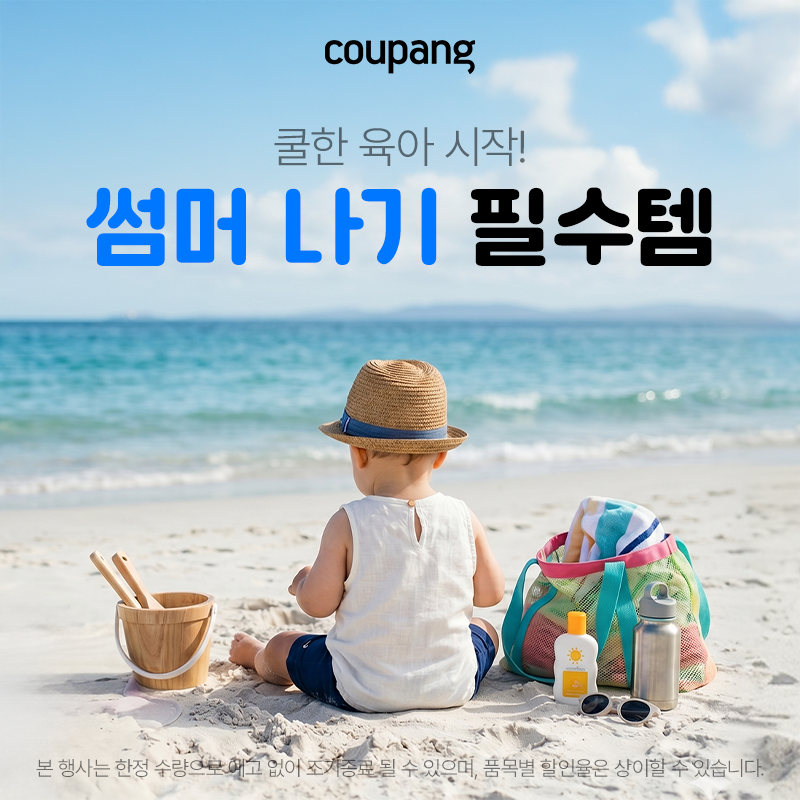여름 필수템 모음 — 쿠팡 이벤트