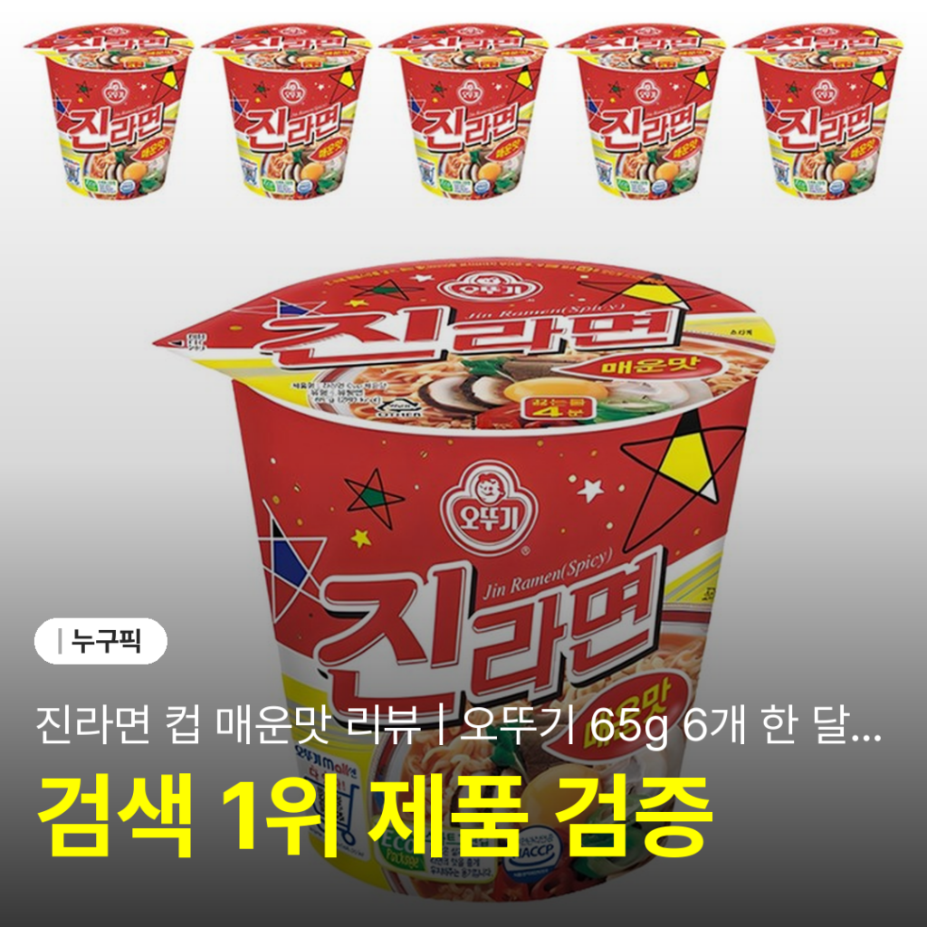 진라면 컵 매운맛 리뷰 | 오뚜기 65g 6개 한 달 실사용 후기·단점·장점·가성비 2026
