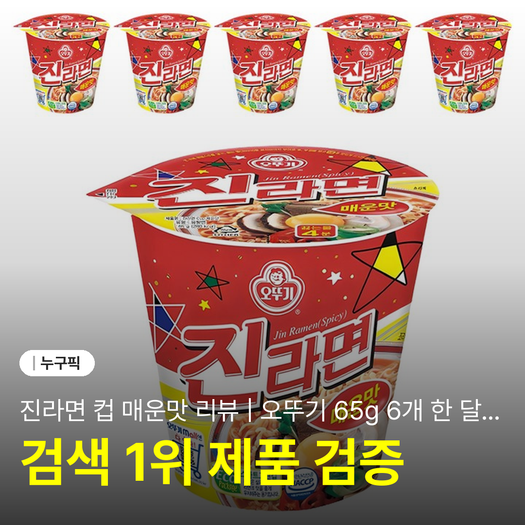 진라면 컵 매운맛 리뷰 | 오뚜기 65g 6개 한 달 실사용 후기·단점·장점·가성비 2026
