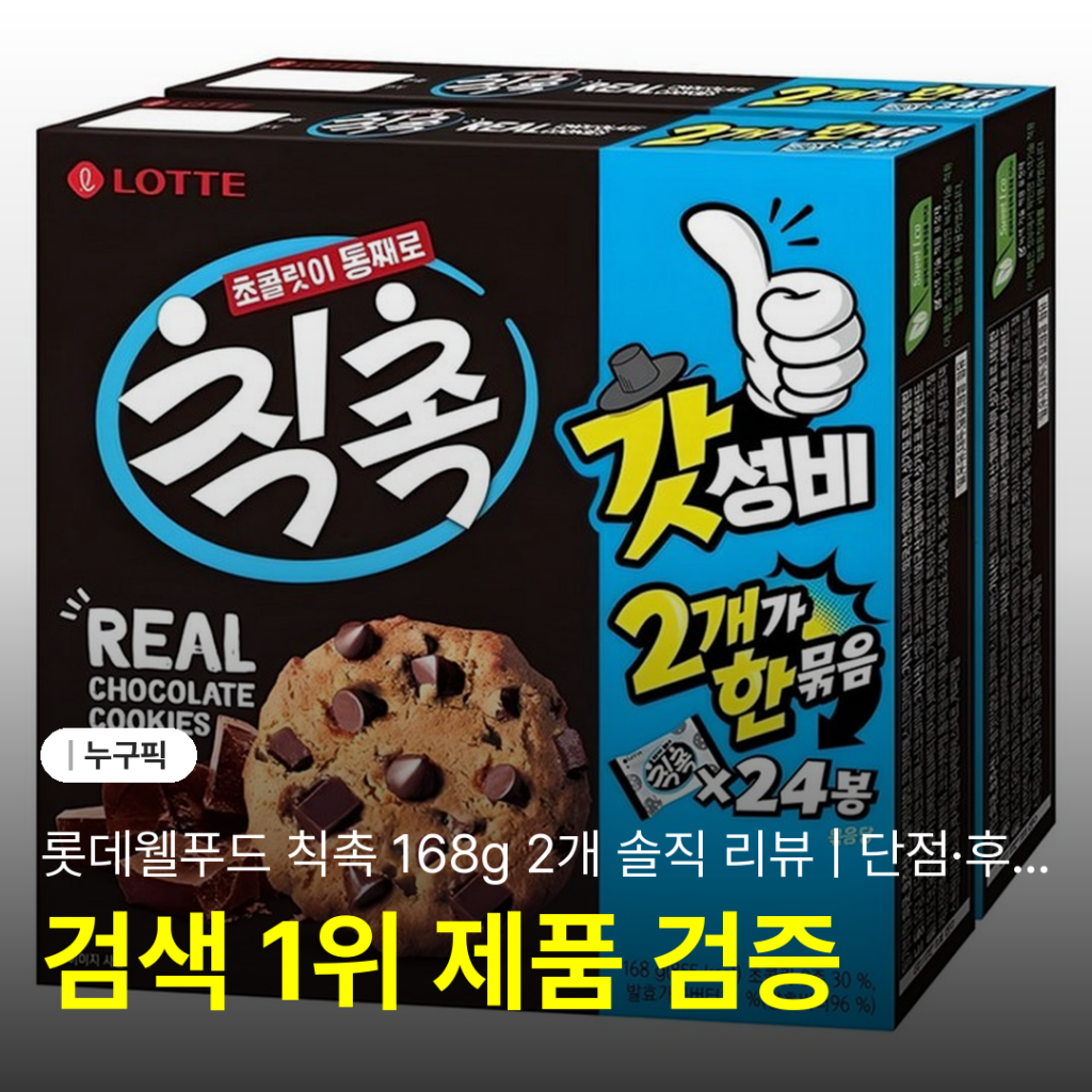 롯데웰푸드 칙촉 168g 2개 솔직 리뷰 | 단점·후기 2026