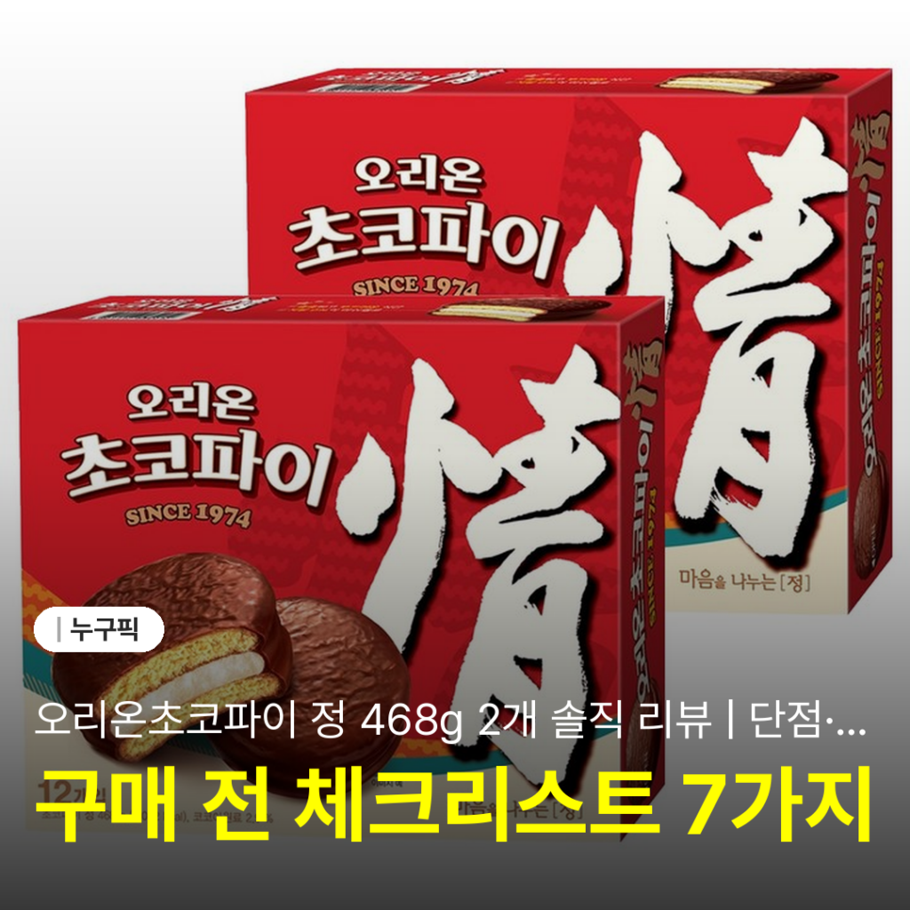 오리온초코파이 정 468g 2개 솔직 리뷰 | 단점·장점·맛 가성비 마시멜로 후기 2026