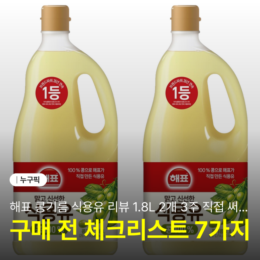 해표 콩기름 식용유 리뷰 1.8L 2개 3주 직접 써본 솔직 후기 | 단점·장점·가성비 2026