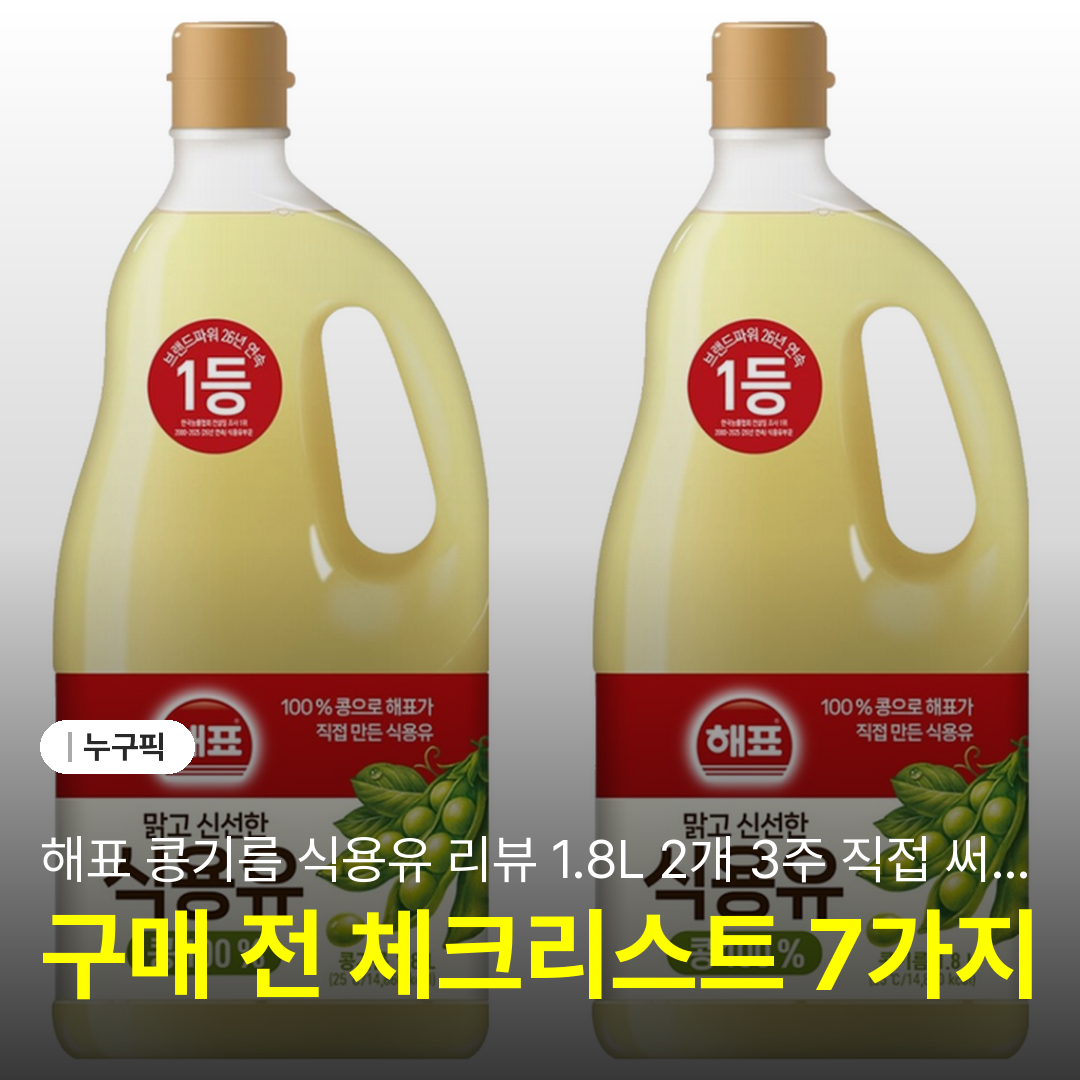 해표 콩기름 식용유 리뷰 1.8L 2개 3주 직접 써본 솔직 후기 | 단점·장점·가성비 2026