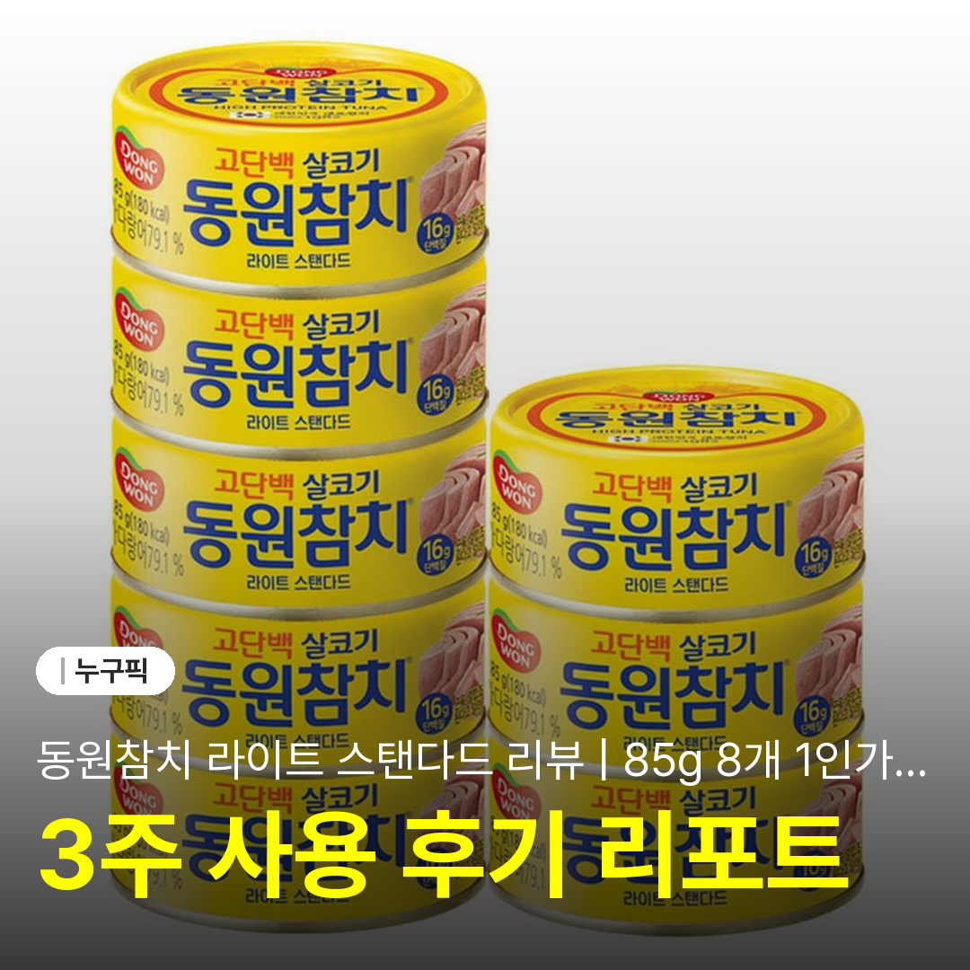 동원참치 라이트 스탠다드 리뷰 | 85g 8개 1인가구 단점·장점·실사용 솔직 후기 2026