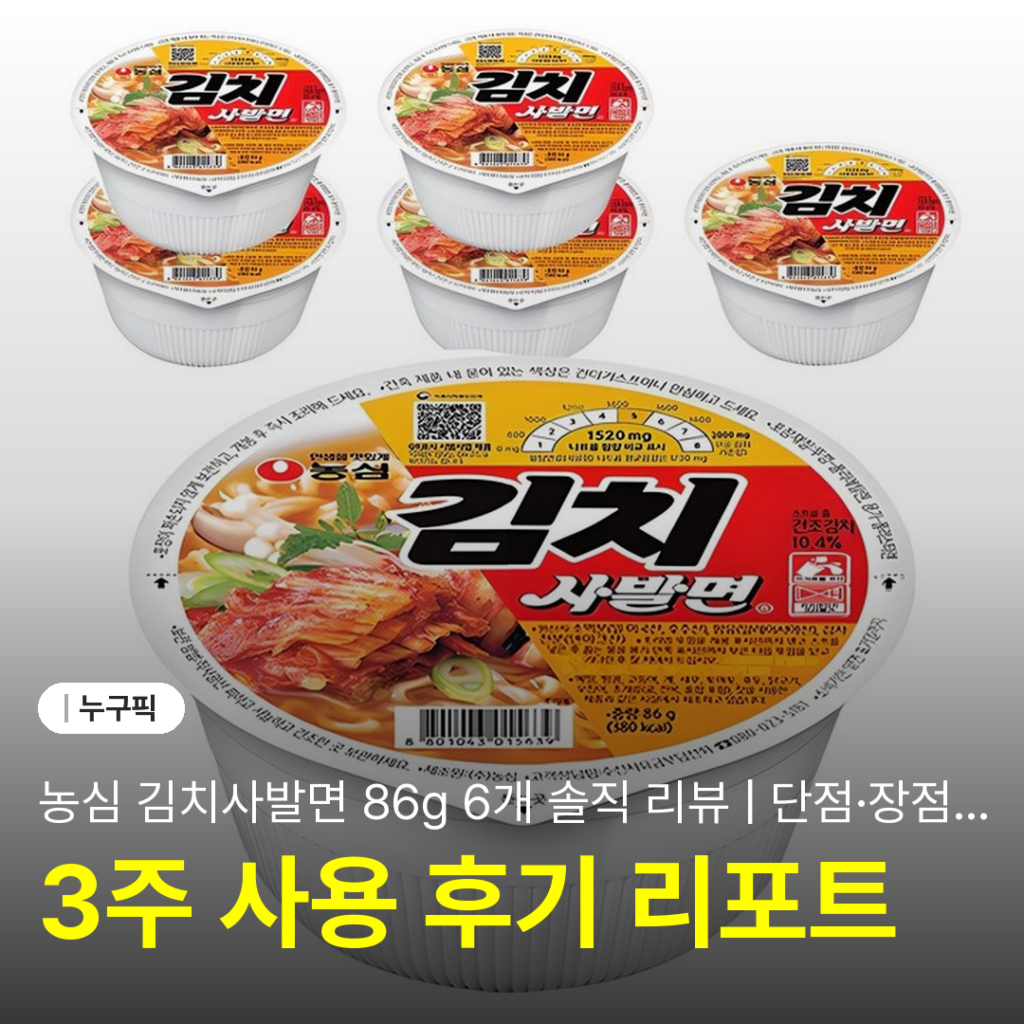 농심 김치사발면 86g 6개 솔직 리뷰 | 단점·장점·후기 2026