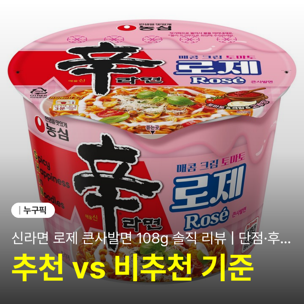 신라면 로제 큰사발면 108g 솔직 리뷰 | 단점·후기 2026