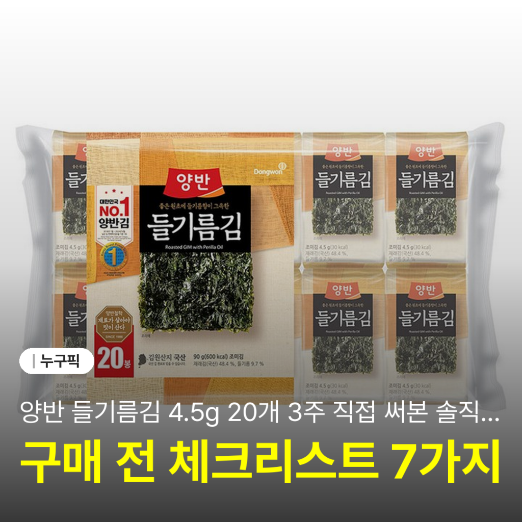 양반 들기름김 4.5g 20개 3주 직접 써본 솔직 리뷰 | 단점·장점·실사용 후기 2026