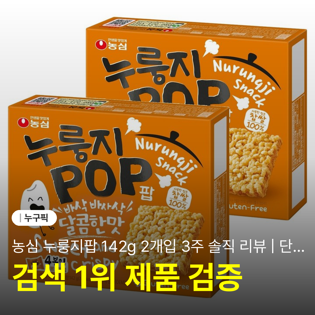 농심 누룽지팝 142g 2개입 3주 솔직 리뷰 | 단점·장점·맛·식감 실사용 후기 정리 2026