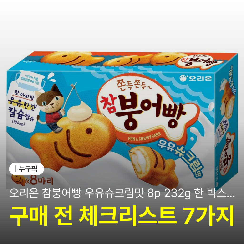 오리온 참붕어빵 우유슈크림맛 8p 232g 한 박스 솔직 리뷰 | 단점·장점·실사용 후기 2026
