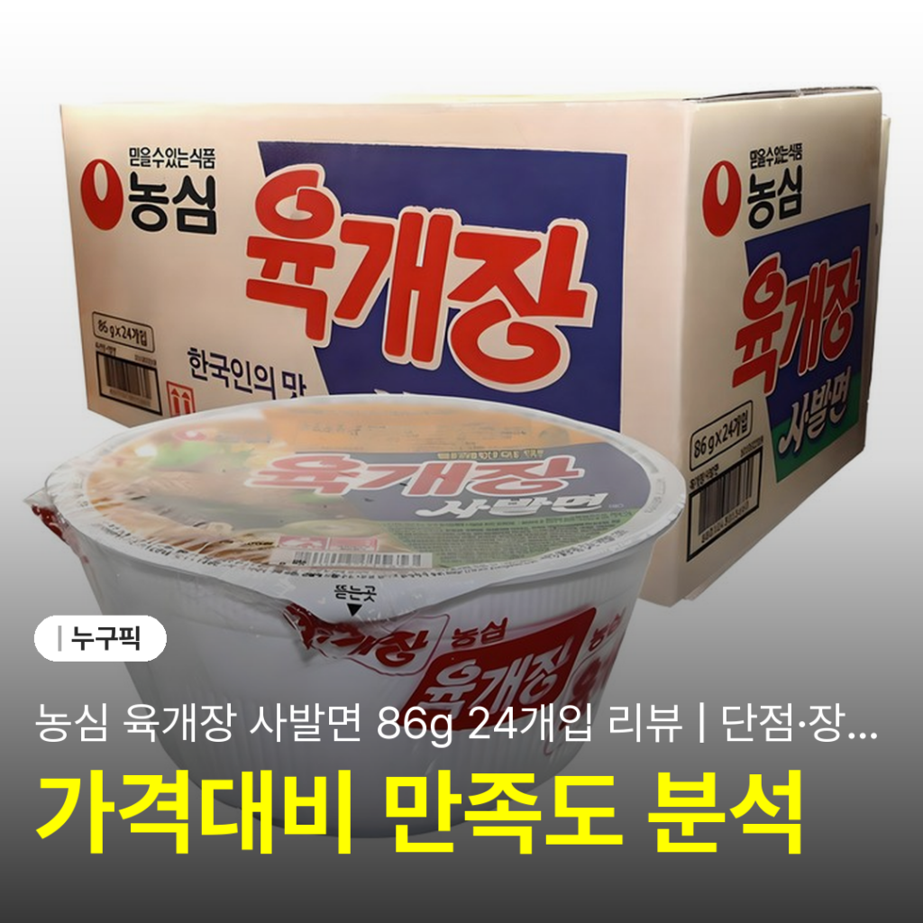 농심 육개장 사발면 86g 24개입 리뷰 | 단점·장점·솔직 후기 2026