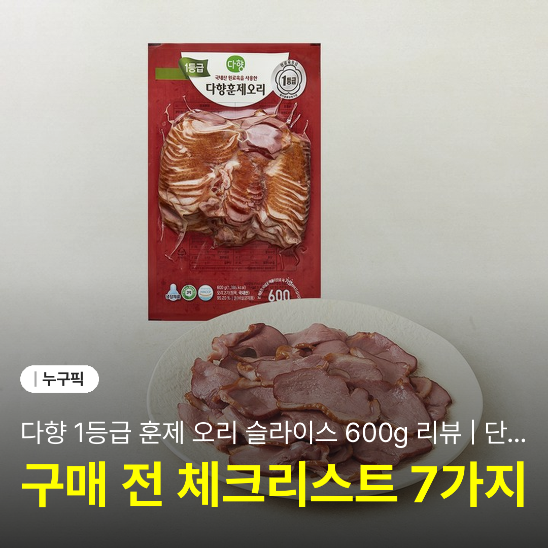 다향 1등급 훈제 오리 슬라이스 600g 리뷰 | 단점·후기 2026
