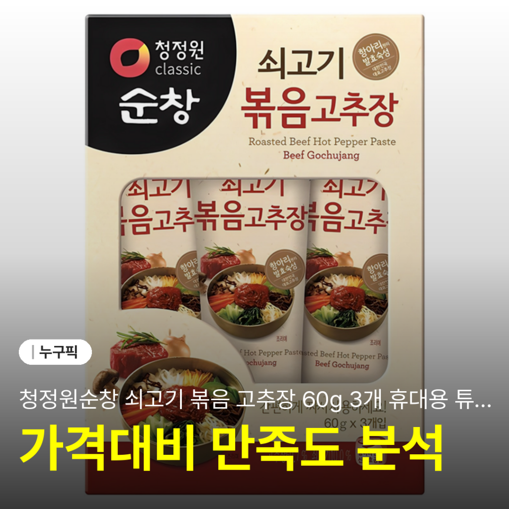 청정원순창 쇠고기 볶음 고추장 60g 3개 휴대용 튜브형 솔직 리뷰 | 단점·후기 2026