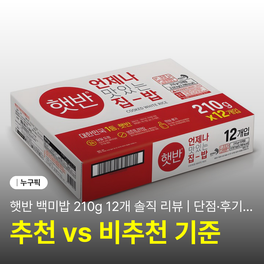 햇반 백미밥 210g 12개 솔직 리뷰 | 단점·후기 2026