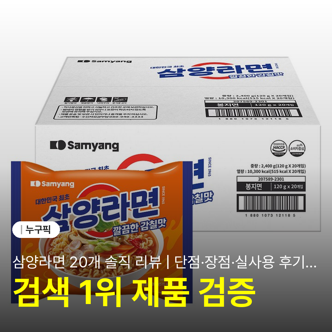 삼양라면 20개 솔직 리뷰 | 단점·장점·실사용 후기 2026
