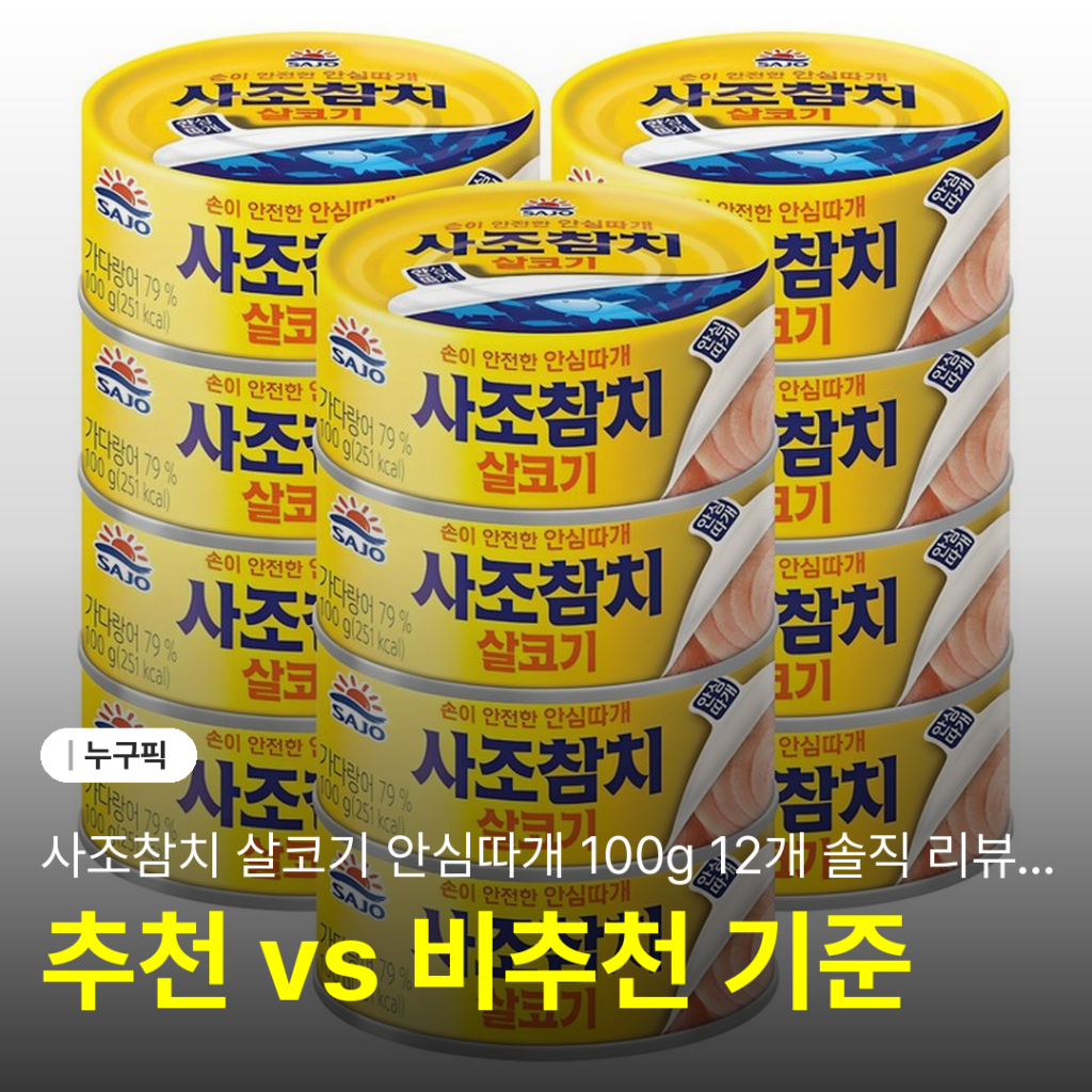 사조참치 살코기 안심따개 100g 12개 솔직 리뷰 | 단점·후기 2026