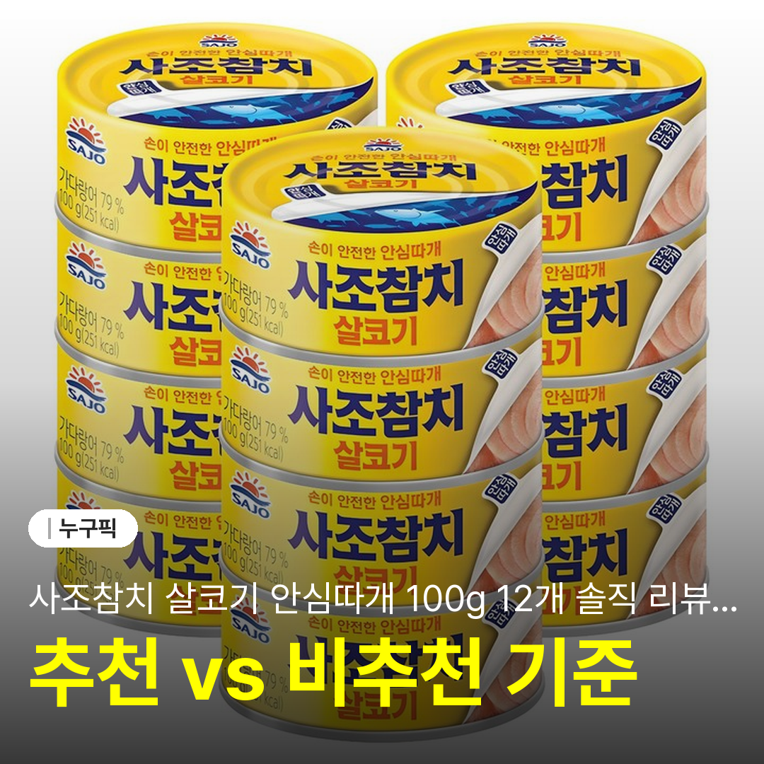 사조참치 살코기 안심따개 100g 12개 솔직 리뷰 | 단점·후기 2026