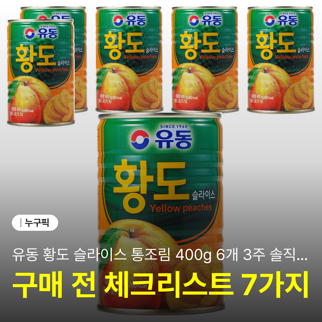 유동 황도 슬라이스 통조림 400g 6개 3주 솔직 리뷰 | 단점·장점·가성비 비교 후기 2026