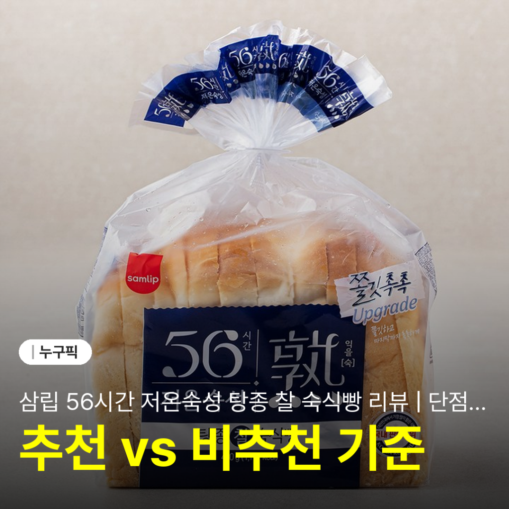 삼립 56시간 저온숙성 탕종 찰 숙식빵 리뷰 | 단점·후기 2026