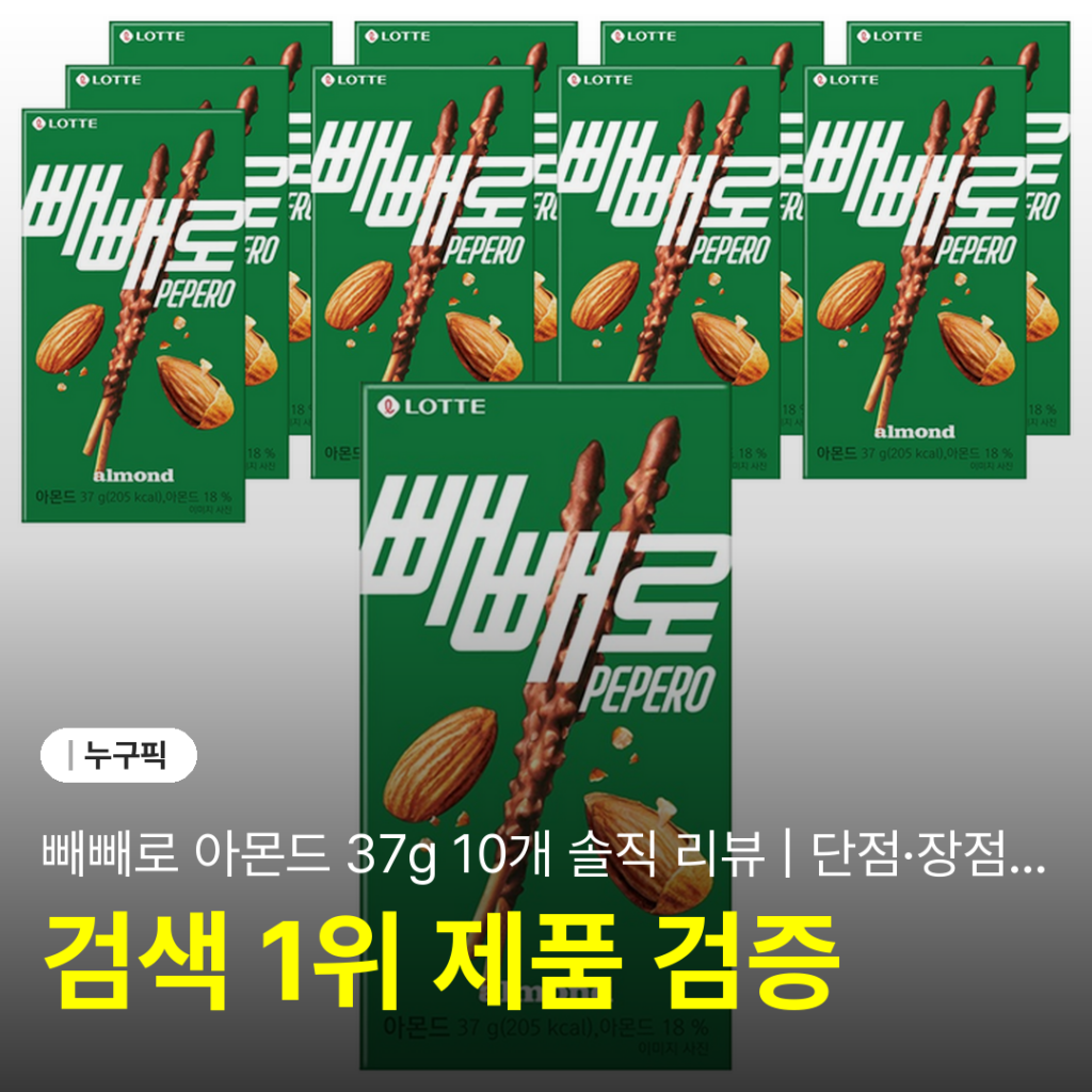 빼빼로 아몬드 37g 10개 솔직 리뷰 | 단점·장점·후기 2026