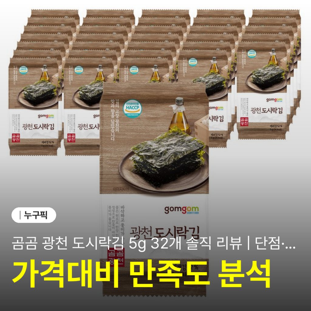 곰곰 광천 도시락김 5g 32개 솔직 리뷰 | 단점·후기 2026