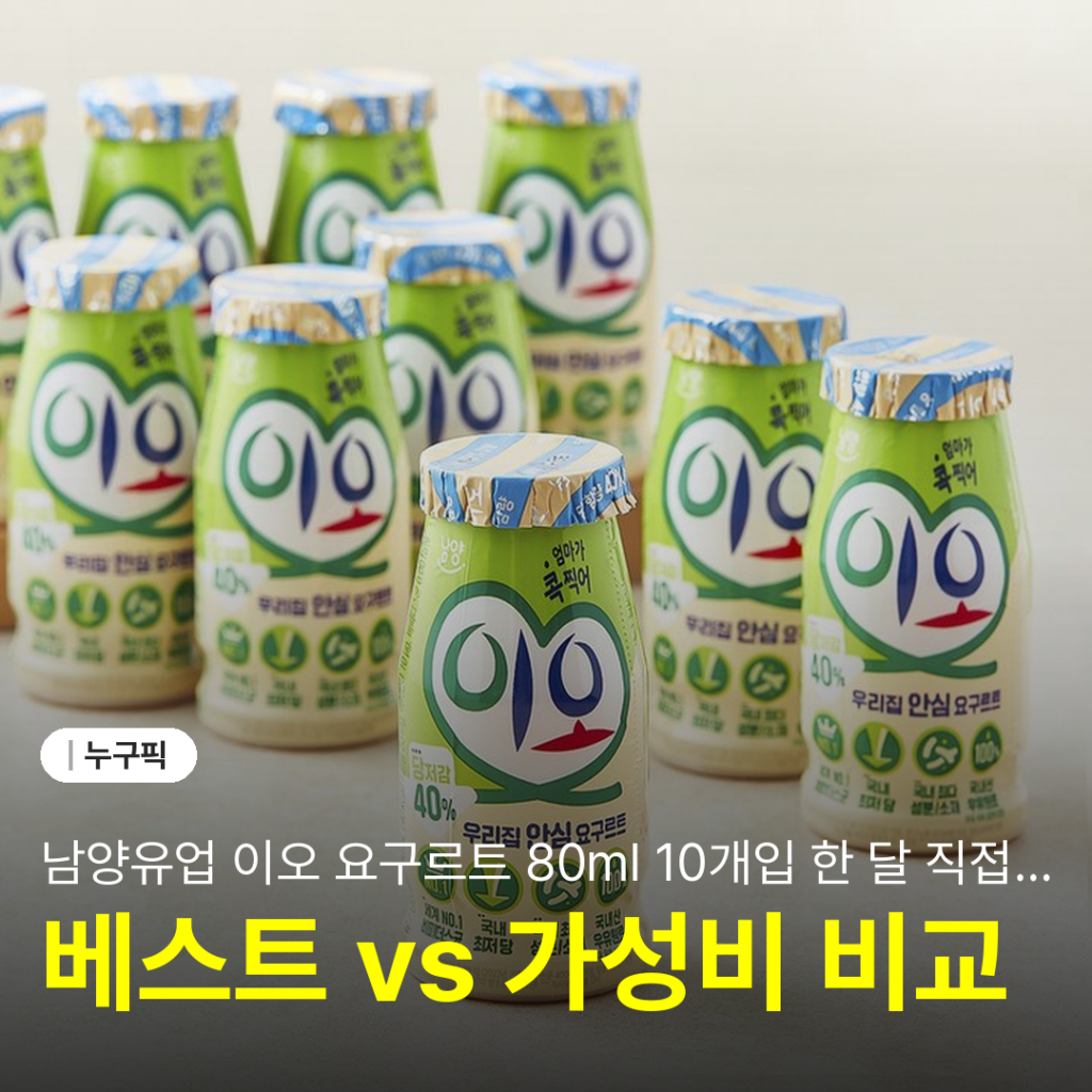 남양유업 이오 요구르트 80ml 10개입 한 달 직접 마셔본 솔직 리뷰 | 단점·장점·후기 2026