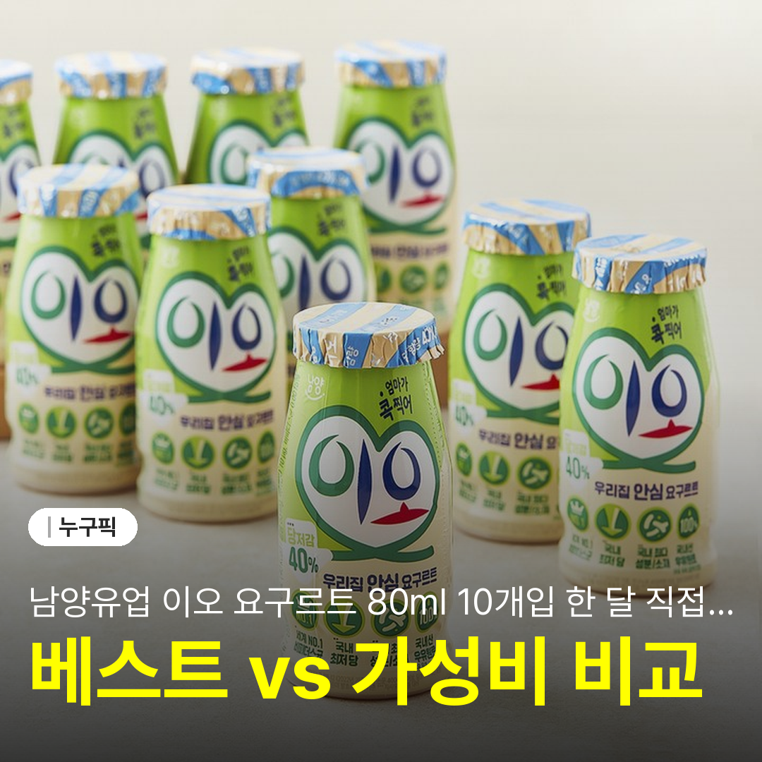 남양유업 이오 요구르트 80ml 10개입 한 달 직접 마셔본 솔직 리뷰 | 단점·장점·후기 2026