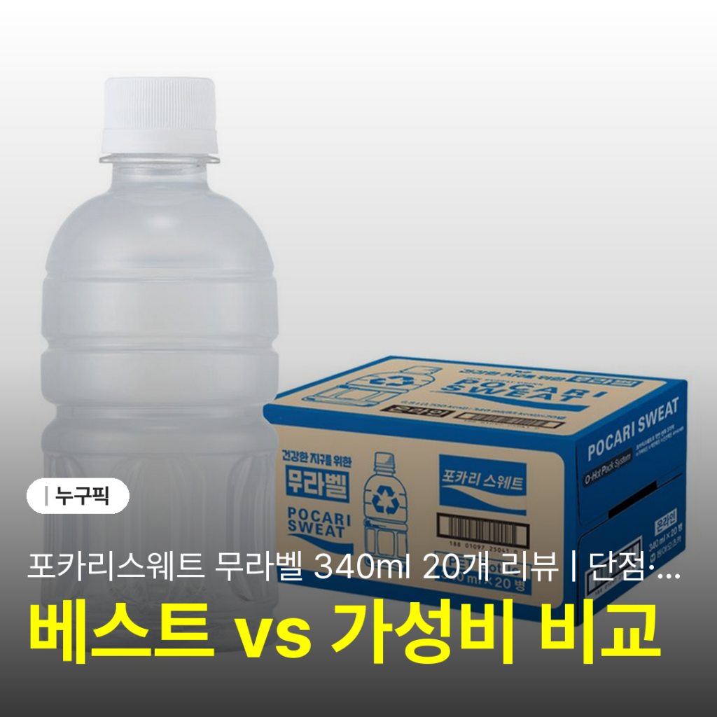 포카리스웨트 무라벨 340ml 20개 리뷰 | 단점·후기 2026