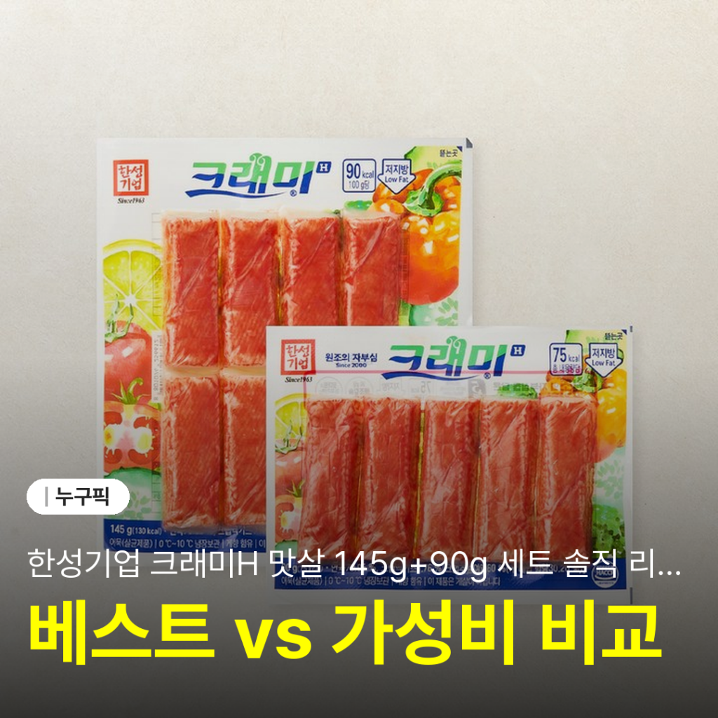 한성기업 크래미H 맛살 145g+90g 세트 솔직 리뷰 | 가성비 단점 장점 후기 2026