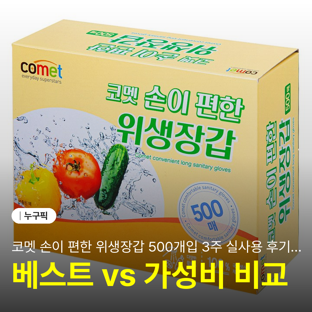코멧 손이 편한 위생장갑 500개입 3주 실사용 후기 | 단점·장점·가성비 솔직 리뷰 2026
