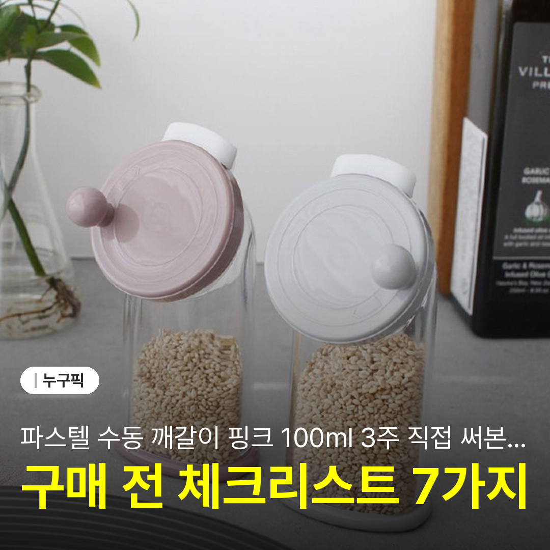 파스텔 수동 깨갈이 핑크 100ml 3주 직접 써본 솔직 리뷰 | 단점·장점 후기 2026