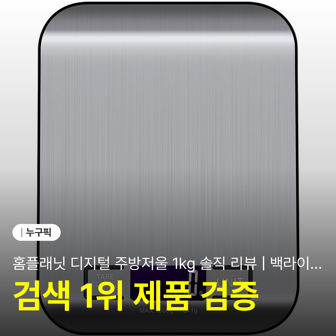 홈플래닛 디지털 주방저울 1kg 솔직 리뷰 | 백라이팅 단점·장점·6천원대 가성비 후기 2026