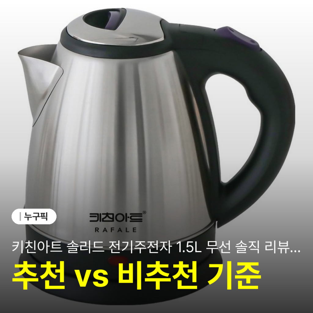 키친아트 솔리드 전기주전자 1.5L 무선 솔직 리뷰 | 단점·장점·가성비 사용 후기 2026
