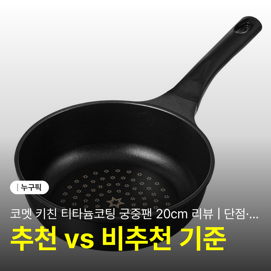 코멧 키친 티타늄코팅 궁중팬 20cm 리뷰 | 단점·장점·후기 2026