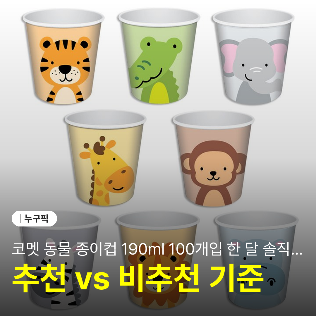 코멧 동물 종이컵 190ml 100개입 한 달 솔직 리뷰 | 단점·장점·실사용 후기 2026