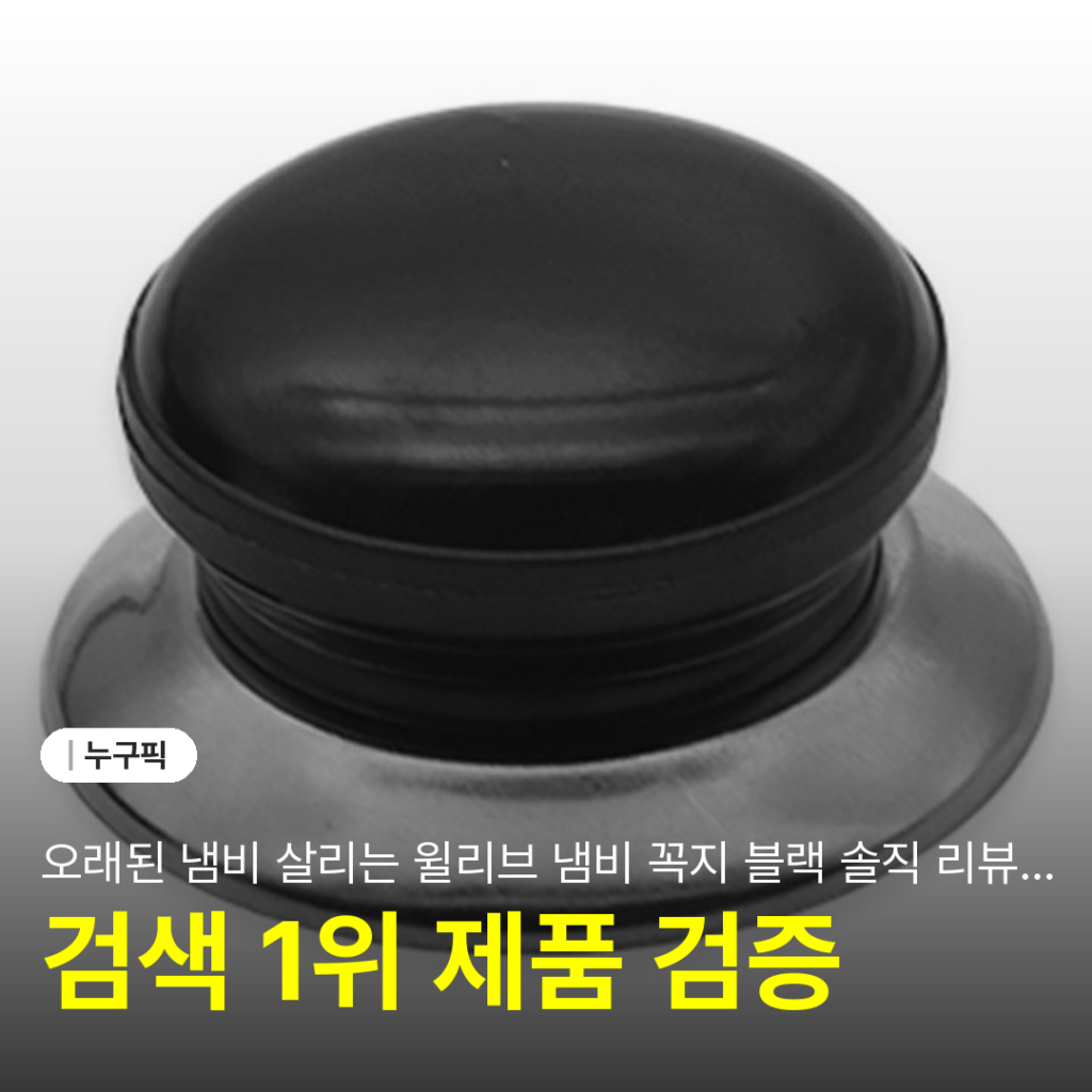 오래된 냄비 살리는 윌리브 냄비 꼭지 블랙 솔직 리뷰 | 단점·장점·실사용 후기 추천 2026