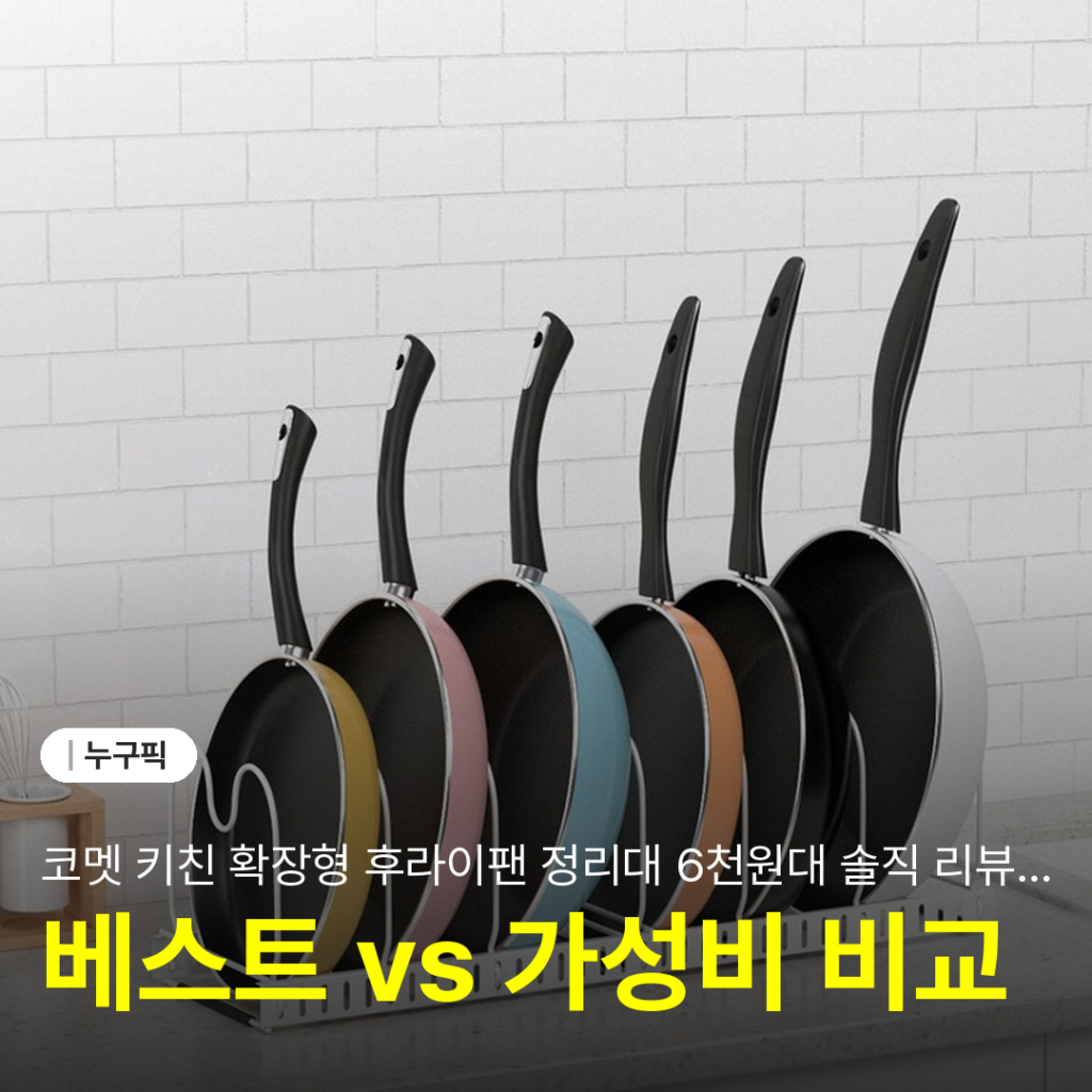코멧 키친 확장형 후라이팬 정리대 6천원대 솔직 리뷰 | 단점·장점·주방 정리 실사용 후기 2026