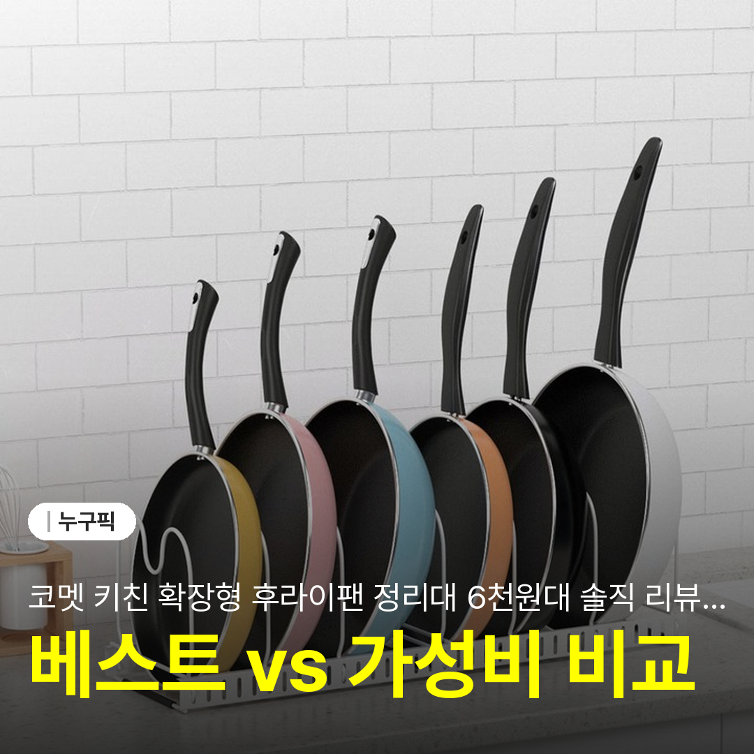 코멧 키친 확장형 후라이팬 정리대 6천원대 솔직 리뷰 | 단점·장점·주방 정리 실사용 후기 2026