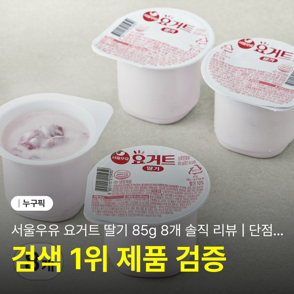 서울우유 요거트 딸기 85g 8개 솔직 리뷰 | 단점·장점·아이 간식 실사용 후기 추천 2026