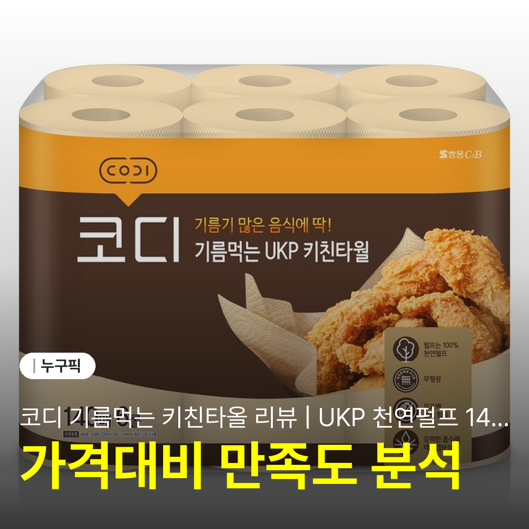코디 기름먹는 키친타올 리뷰 | UKP 천연펄프 140매 6개입 단점·장점 솔직 실사용 후기 2026