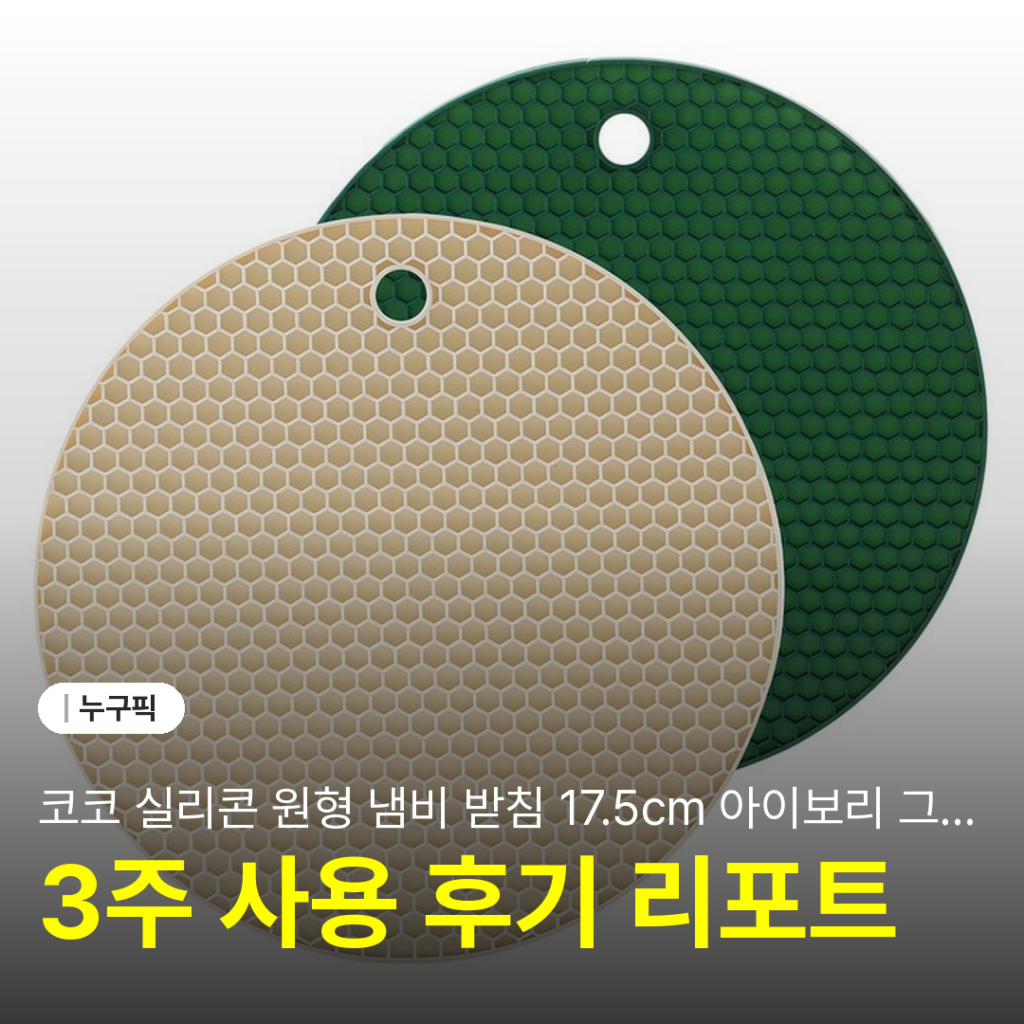코코 실리콘 원형 냄비 받침 17.5cm 아이보리 그린 솔직 리뷰 | 장점·단점 후기 2026