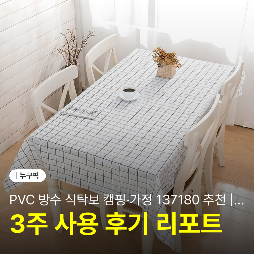 PVC 방수 식탁보 캠핑·가정 137×180 추천 | 장점·단점 솔직 사용기 후기 2026
