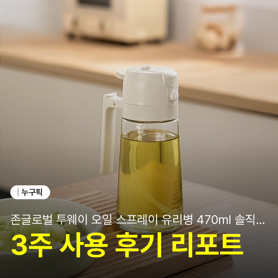 존글로벌 투웨이 오일 스프레이 유리병 470ml 솔직 리뷰 | 단점·장점·실사용 후기 2026