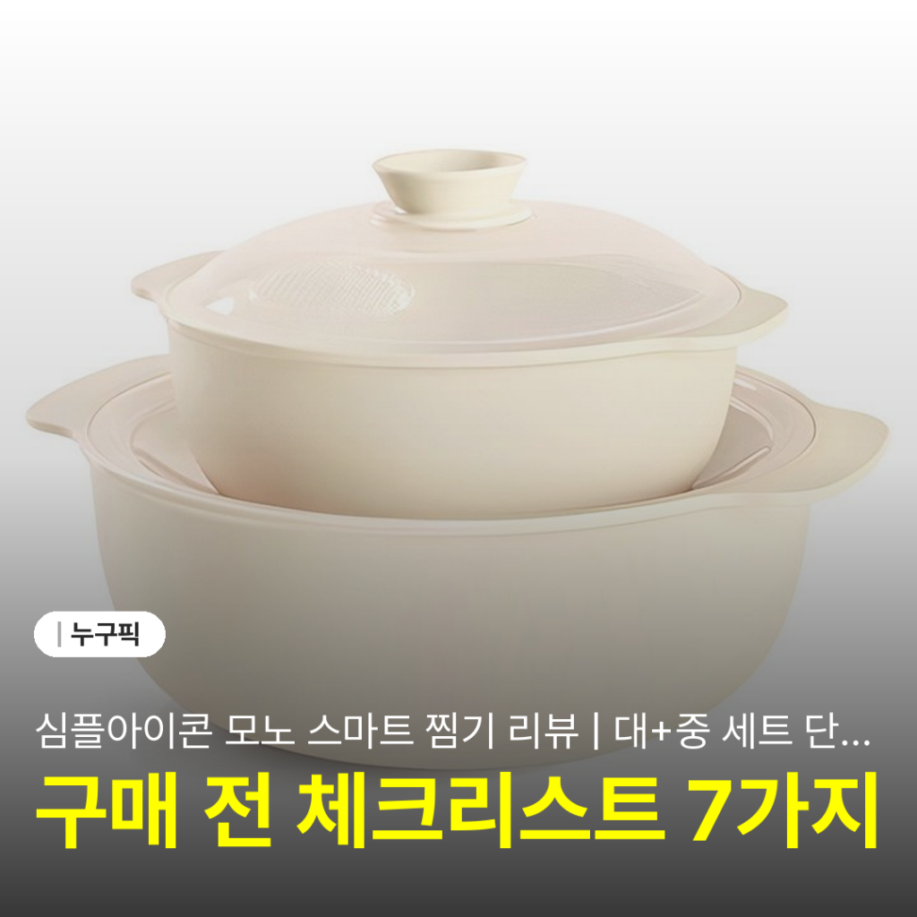심플아이콘 모노 스마트 찜기 리뷰 | 대+중 세트 단점·장점·전자레인지 실사용 솔직 후기 2026